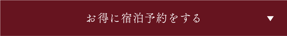 お得に宿泊予約をする