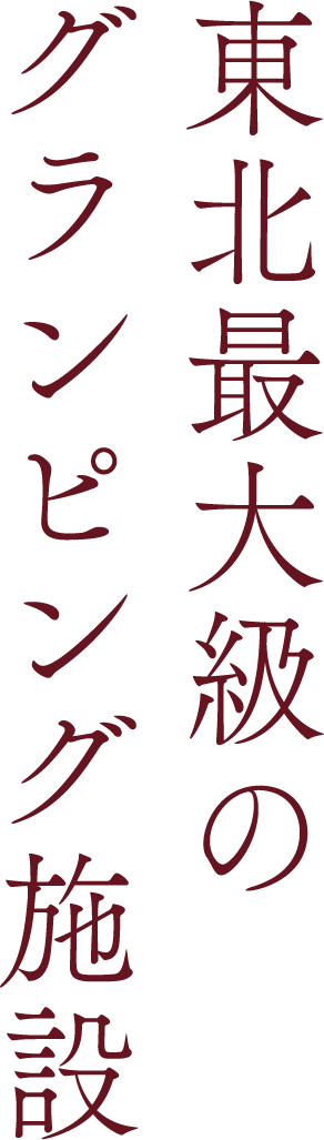 東北最大級のグランピング施設