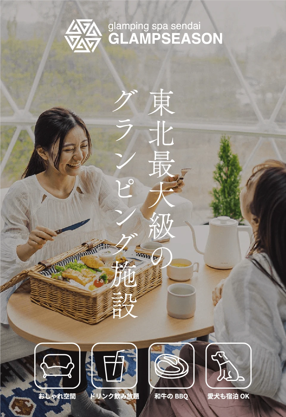 東北最大級のグランピング施設 ・おしゃれ空間・ドリンク飲み放題・和牛のBBQ・愛犬も宿泊OK