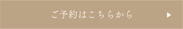 ご予約はこちらから