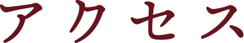 アクセス