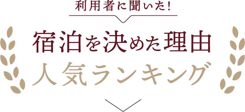 利用者に聞いた! 宿泊を決めた理由人気ランキング